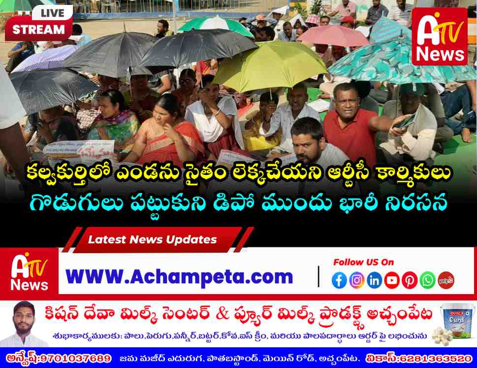 కల్వకుర్తిలో ఆర్టీసీ కార్మికుల గొడుగుల నిరసన.. విలీనంపై తెగదెంపులకు డిమాండ్!