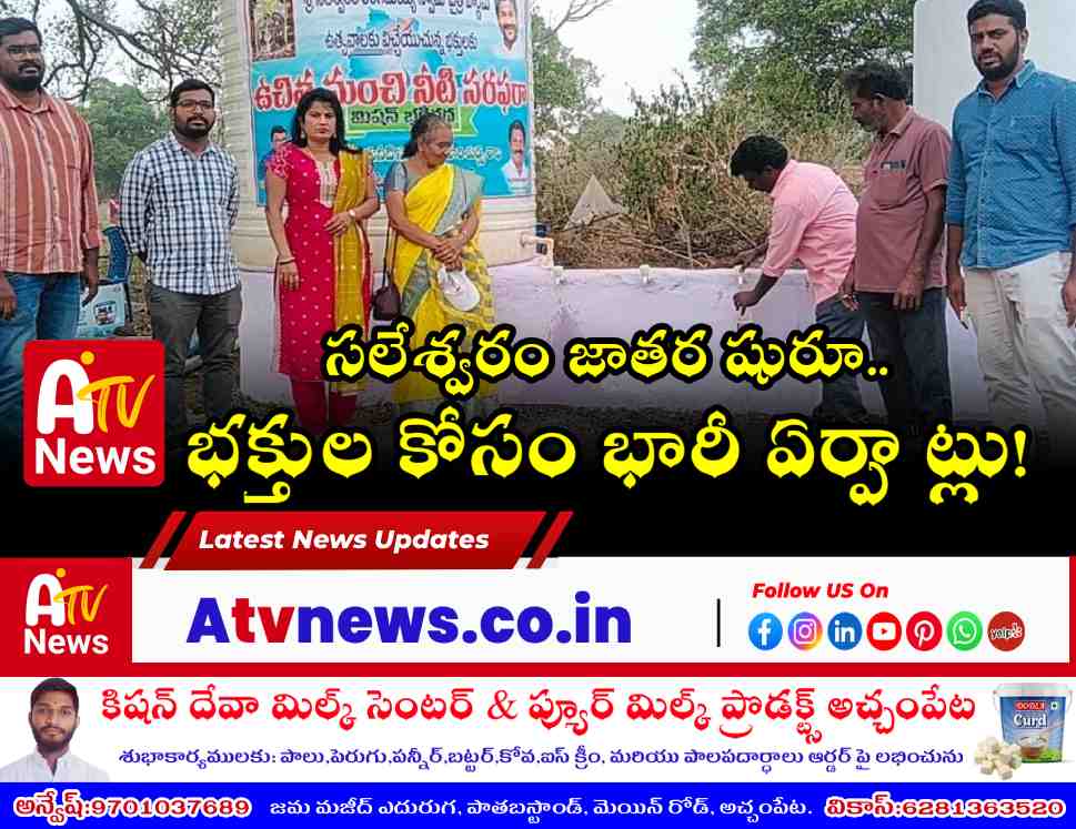 సలేశ్వరం జాతర 2026 ఏర్పాట్లు పూర్తి - తెలంగాణ అమర్నాథ్ వార్తలు