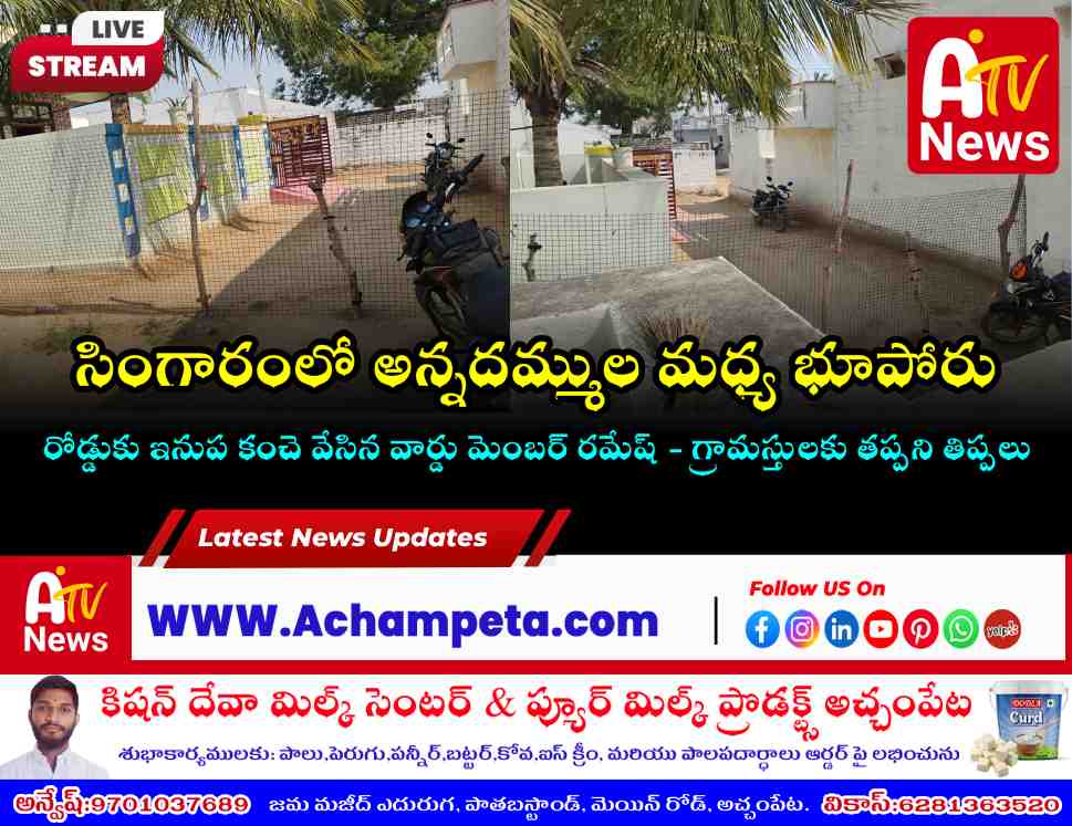 సింగారంలో అన్నదమ్ముల మధ్య భూపోరు: రోడ్డుకు ఇనుప కంచె వేసిన తమ్ముడు బొల్లు రమేష్  వార్డు మెంబర్ 
