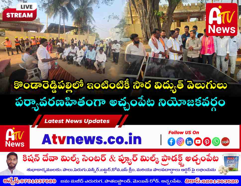 కొండారెడ్డిపల్లిలో ‘ఇందిర సౌర గిరి జల వికాసం’ ప్రారంభం.. ఇంటింటికీ సౌర విద్యుత్!