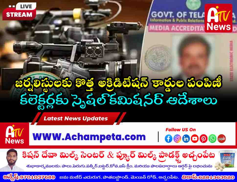 జర్నలిస్టులకు శుభవార్త.. రేపటి నుంచే కొత్త అక్రిడిటేషన్ కార్డుల పంపిణీ!