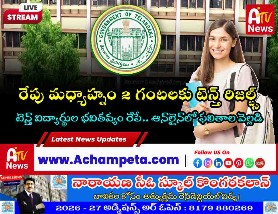 రేపే తెలంగాణ టెన్త్ ఫలితాలు.. మధ్యాహ్నం 2 గంటలకు రిజల్ట్స్ విడుదల!