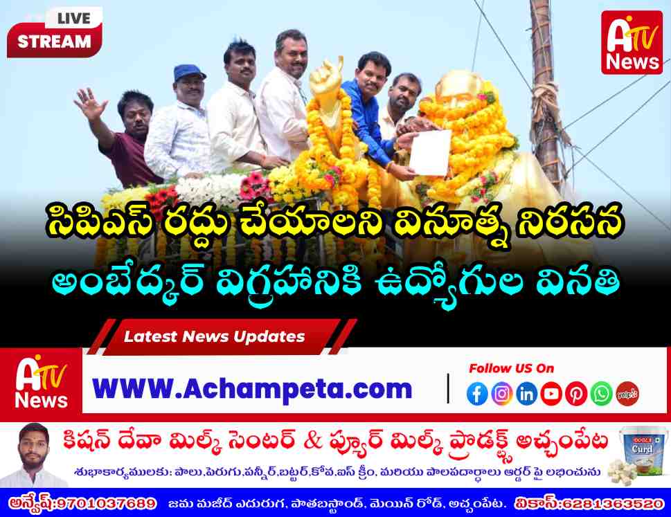 సిపిఎస్ రద్దు చేయాలి.. అంబేద్కర్ విగ్రహానికి వినతిపత్రం అందజేసిన టీజీ సిపిఎస్ ఇయు