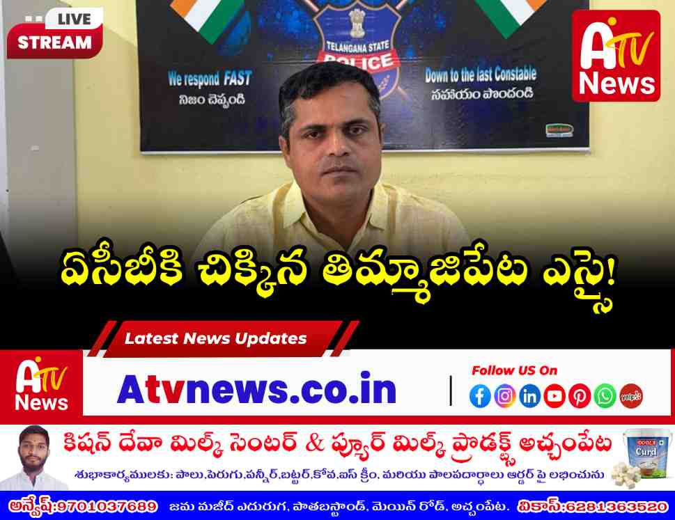 ఏసీబీకి చిక్కిన తిమ్మాజిపేట ఎస్సై హరిప్రసాద్ రెడ్డి - నాగర్ కర్నూల్ వార్తలు