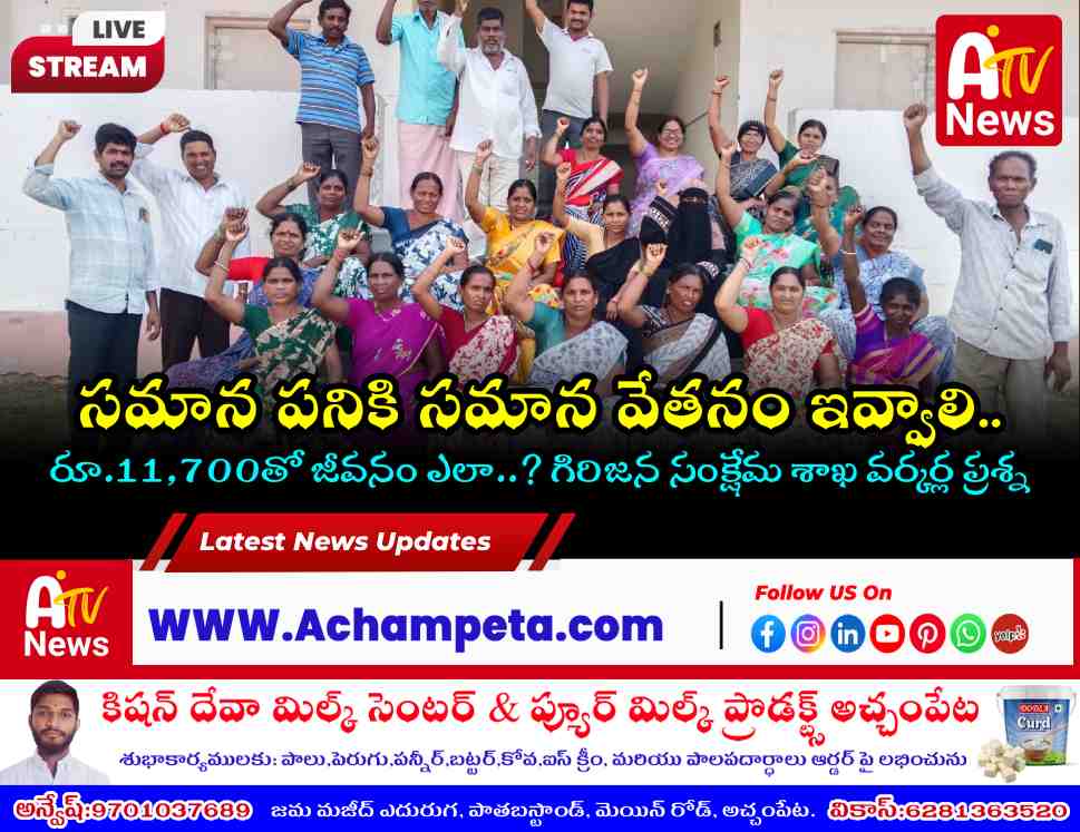 Tribal welfare daily wage workers holding a protest meeting in Achampet demanding equal pay for equal work.