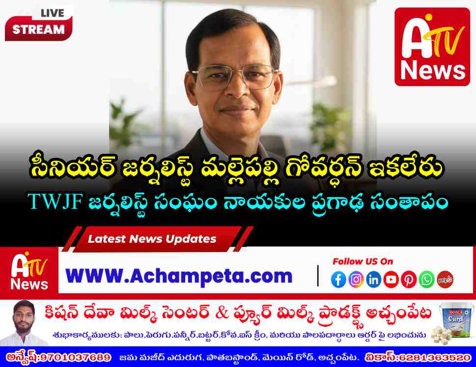 సీనియర్ జర్నలిస్ట్ మల్లెపల్లి గోవర్ధన్ మృతి పట్ల TWJF జర్నలిస్టుల సంతాపం