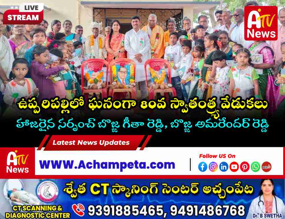 ఉప్పరిపల్లిలో 80వ స్వాతంత్ర్య వేడుకలు | పాల్గొన్న సర్పంచ్ బొజ్జ గీతా రెడ్డి, అమరేందర్ రెడ్డి