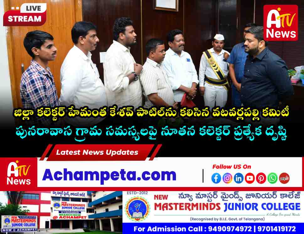 కలెక్టర్‌ను కలిసిన వటవర్లపల్లి పునరావాస కమిటీ.. సమస్యల పరిష్కారానికి విన్నపం