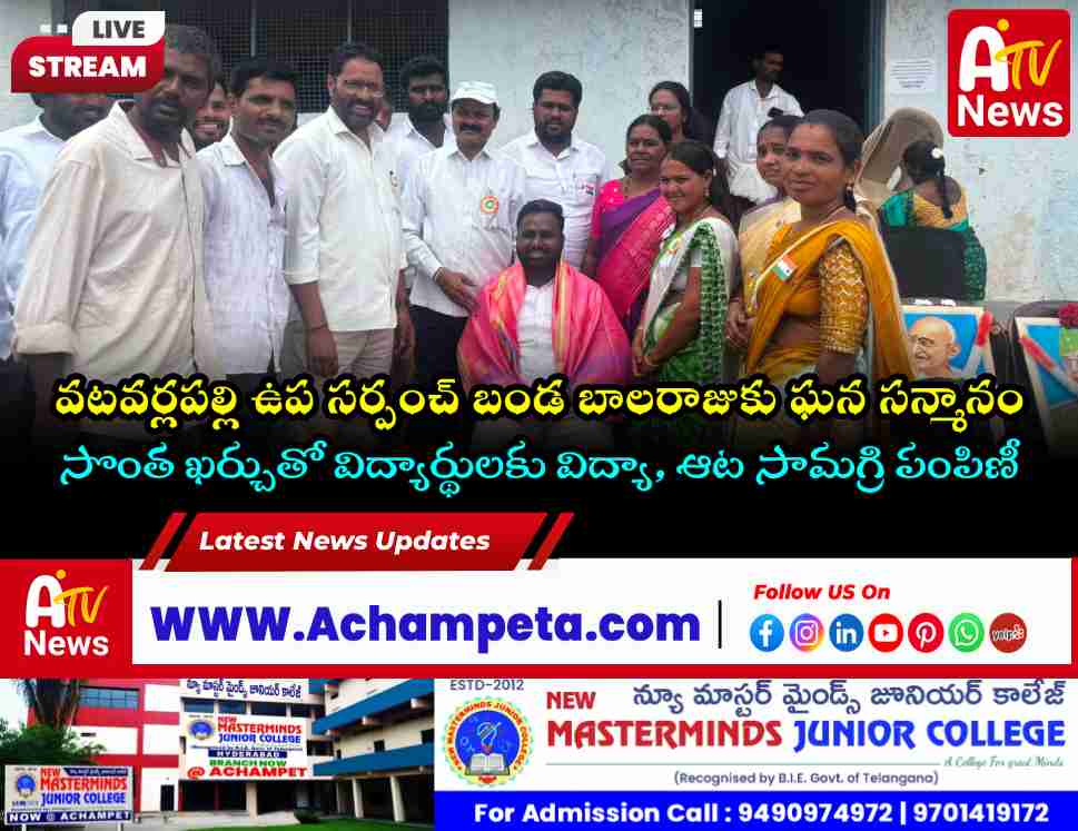 వటవర్లపల్లి ఉప సర్పంచ్‌ బండ బాలరాజుకు ఘన సన్మానం | విద్యార్థులకు విద్యా సామగ్రి పంపిణీ