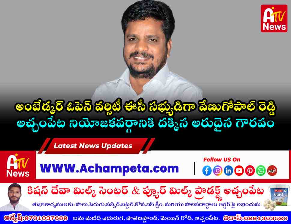 అంబేడ్కర్ ఓపెన్ యూనివర్సిటీ ఈసీ మెంబర్‌గా బోదనపల్లి వేణుగోపాల్ రెడ్డి నియామకం