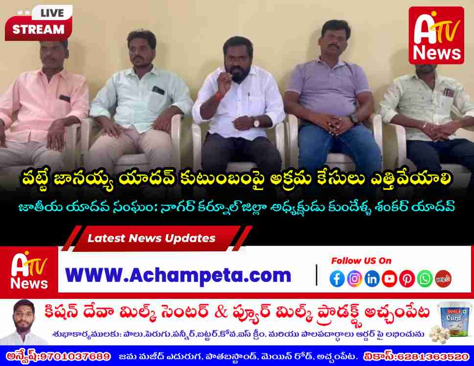 వట్టే జానయ్య యాదవ్ కుటుంబంపై అక్రమ కేసులు ఎత్తివేయాలి: జాతీయ యాదవ హక్కుల పోరాట సమితి డిమాండ్