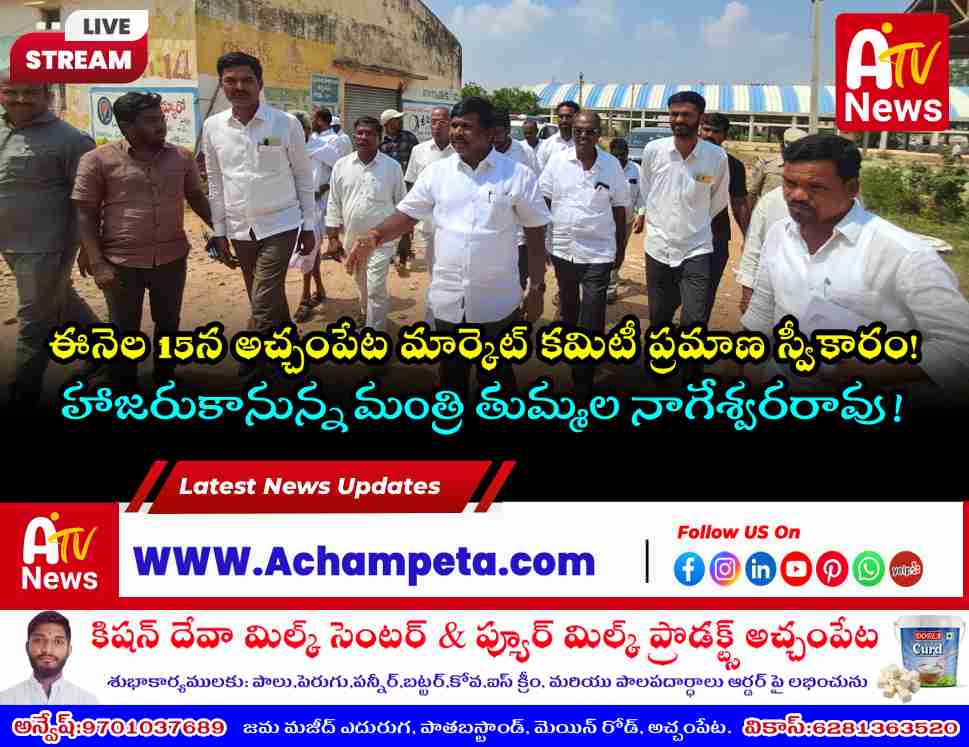 ఈనెల 15న అచ్చంపేట ఏఎంసీ ప్రమాణ స్వీకారం.. ఏర్పాట్లను పరిశీలించిన ఎమ్మెల్యే వంశీకృష్ణ