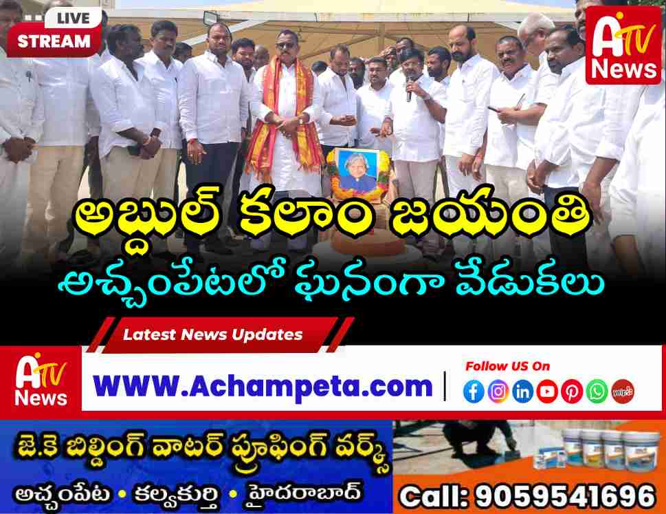 అచ్చంపేటలో అబ్దుల్ కలాం జయంతి వేడుకలు.. పాల్గొన్న మల్లు రవి, వంశీకృష్ణ