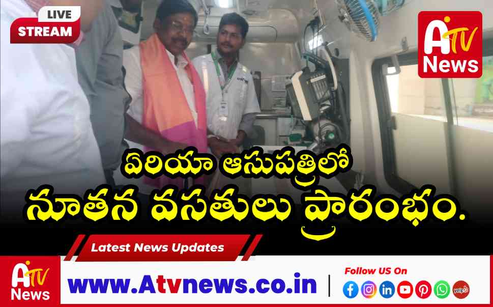 అచ్చంపేట ఏరియా ఆసుపత్రిలో ఎమ్మెల్యే వంశీకృష్ణ తనిఖీ.. ఐసియు బెడ్ల పెంపుపై కీలక ప్రకటన!