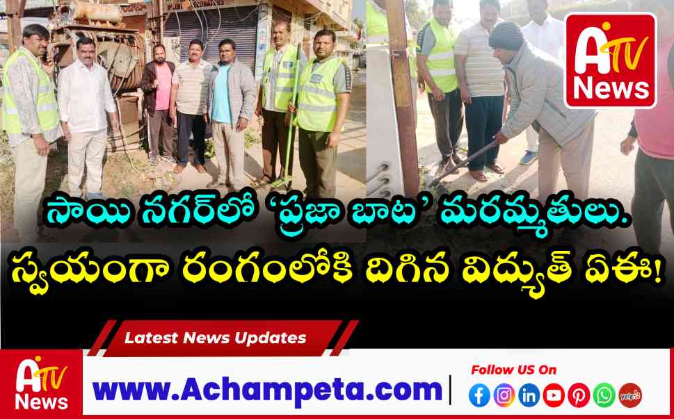 అచ్చంపేట: రంగంలోకి దిగిన విద్యుత్ ఏఈ.. సాయి నగర్‌లో ‘ప్రజా బాట’ మరమ్మతులు