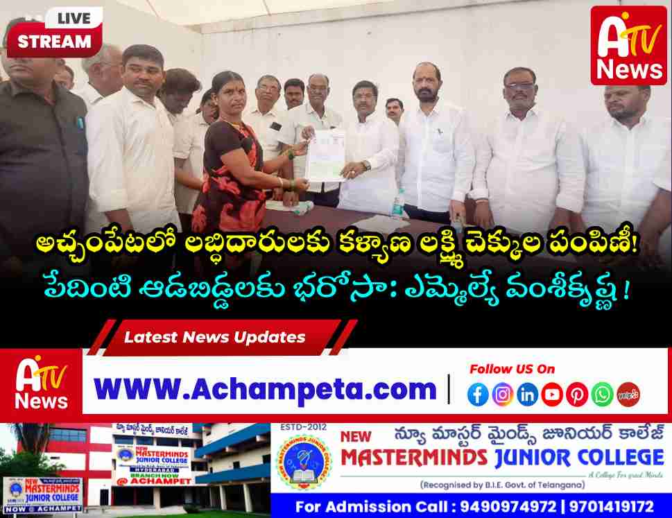 అచ్చంపేటలో కళ్యాణ లక్ష్మి, షాదీ ముబారక్ చెక్కుల పంపిణీ | MLA Vamsi Krishna