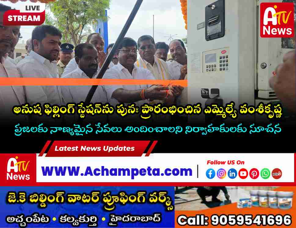 Achampet MLA Dr Chikkudu Vamshi Krishna inaugurating Anusha Filling Station petrol bunk on Nagarkurnool Road