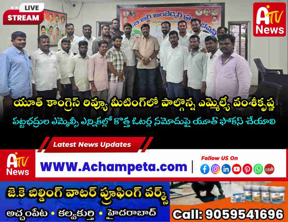 Youth Congress Priority in Local Elections: Achampet MLA Dr Vamshi Krishna