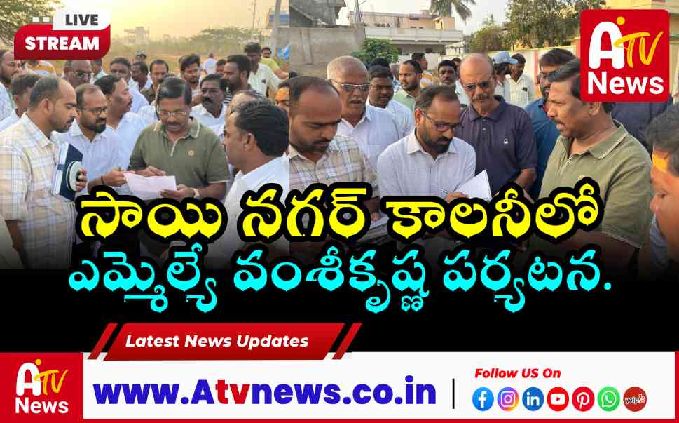అచ్చంపేట మున్సిపాలిటీ అభివృద్ధికి ఎమ్మెల్యే వంశీకృష్ణ శ్రీకారం.. సాయి నగర్ పర్యటన వివరాలు!
