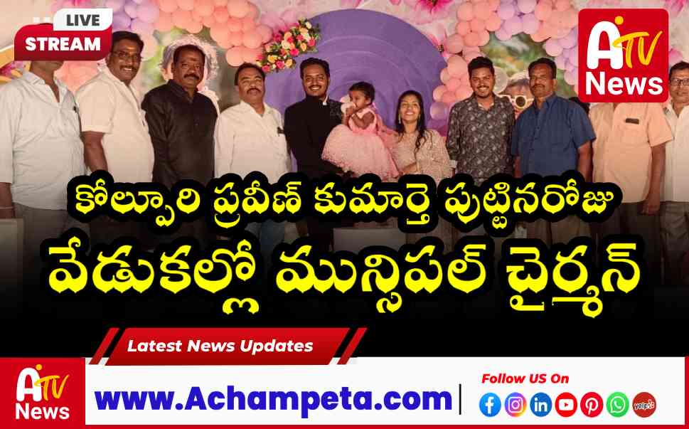 కోల్పూరి ప్రవీణ్ కుమార్తె పుట్టినరోజు వేడుకల్లో మున్సిపల్ చైర్మన్
