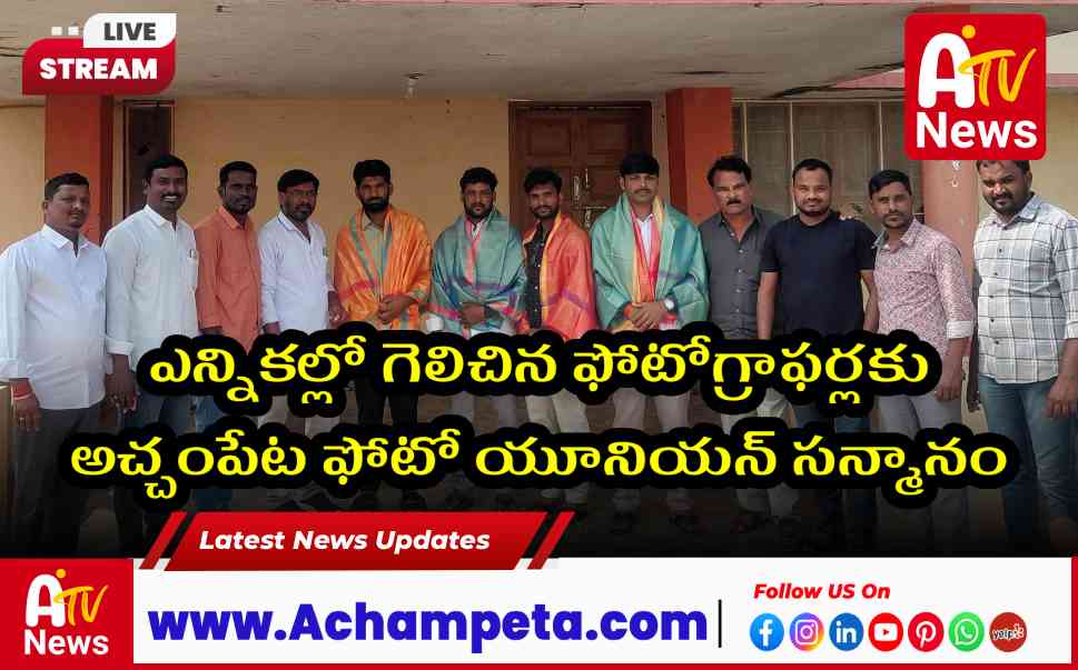 ఎన్నికల్లో గెలిచిన ఫోటోగ్రాఫర్లకు అచ్చంపేట ఫోటో యూనియన్ సన్మానం