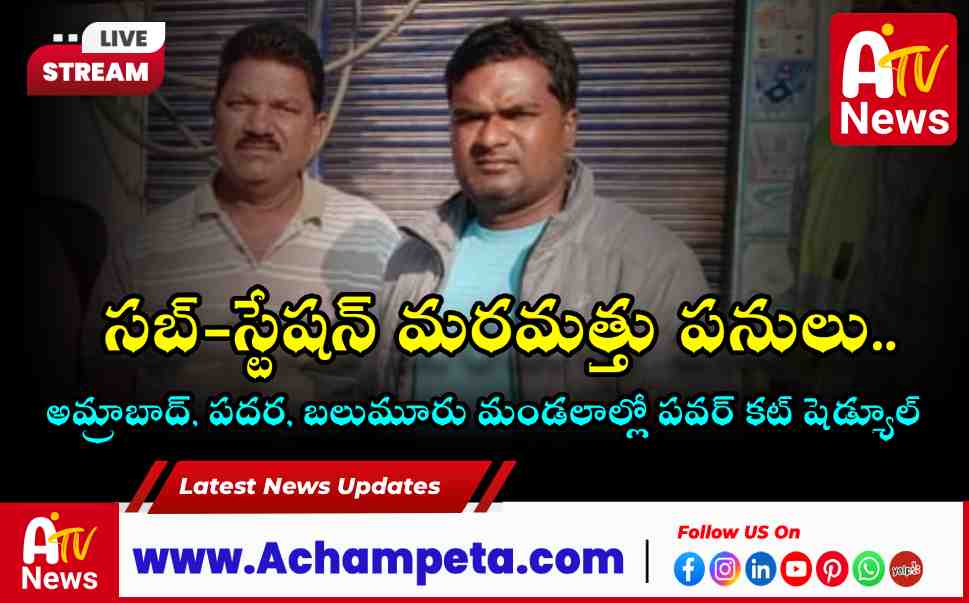 Power Shutdown in Achampet Today Amrabad Padara and Balumoor Affected