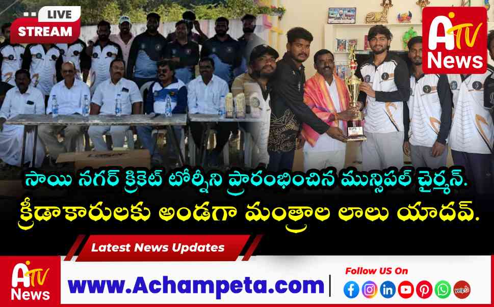 అచ్చంపేటలో ఖాన్సార్ ప్రీమియర్ లీగ్ ప్రారంభం: గార్లపాటి శ్రీనివాసులు, లాలు యాదవ్ హాజరు.