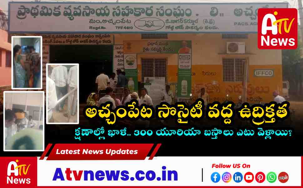 Achampet PACS Urea Crisis 300 Bags Vanish Online; Farmers Protest