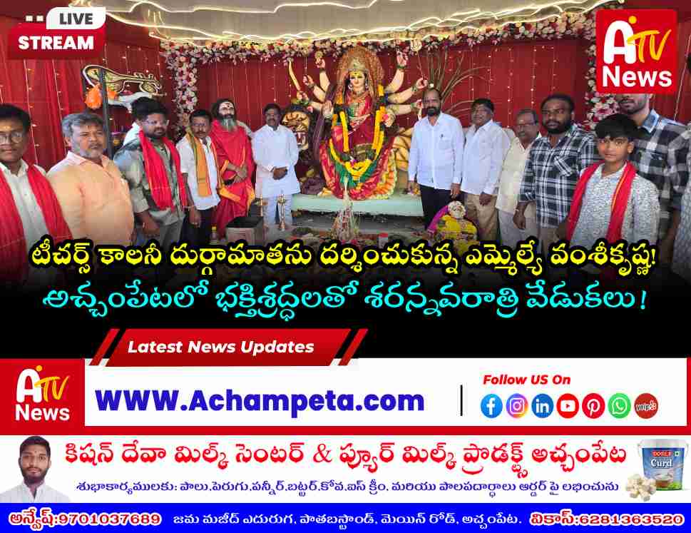అచ్చంపేట టీచర్స్ కాలనీ దుర్గామాతను దర్శించుకున్న ఎమ్మెల్యే వంశీకృష్ణ