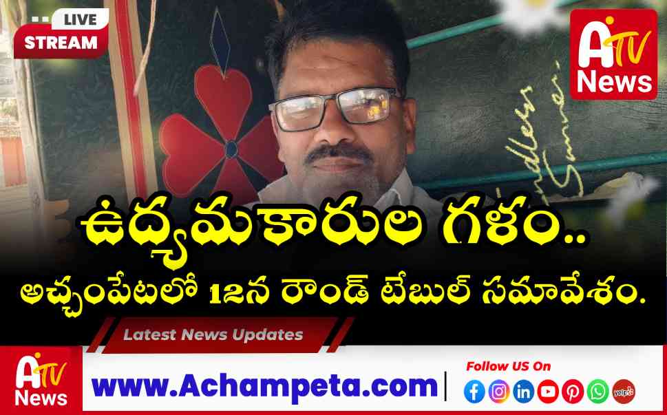 12న అచ్చంపేటలో తెలంగాణ ఉద్యమకారుల రౌండ్ టేబుల్ సమావేశం