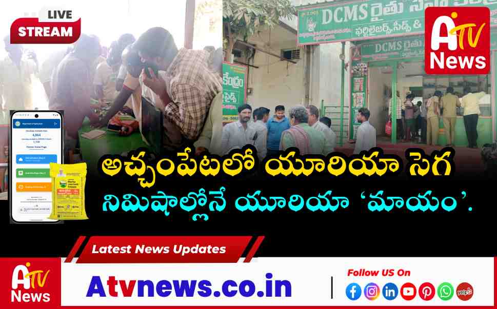 300 Urea Bags Vanish in Minutes at Achampet DCMS Center Farmers Protest