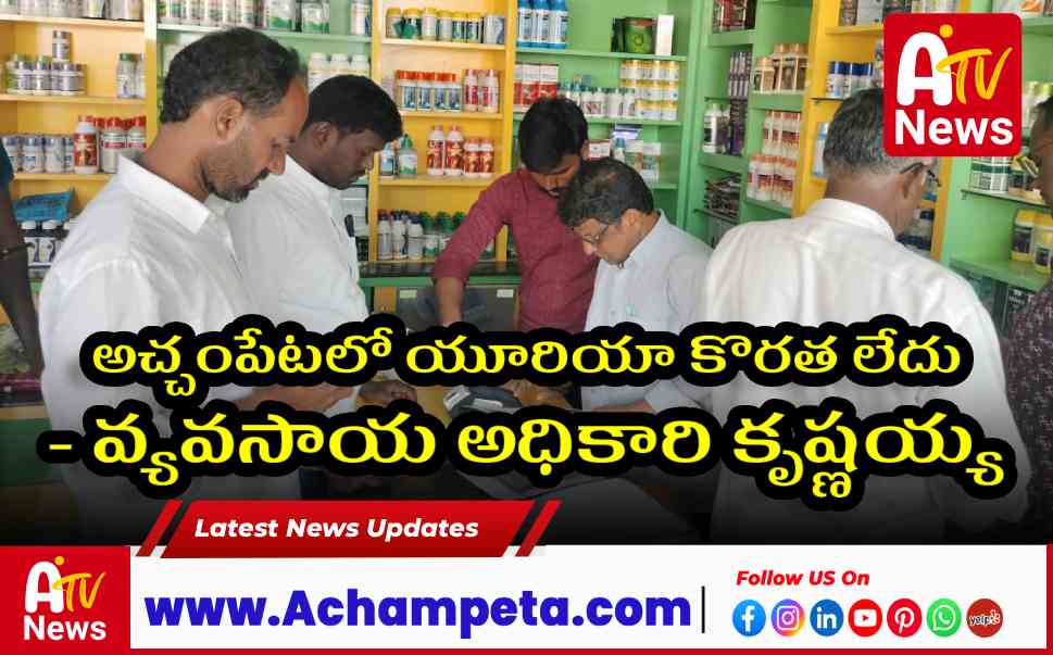 అచ్చంపేటలో యూరియా కొరత లేదు - వ్యవసాయ అధికారి కృష్ణయ్య