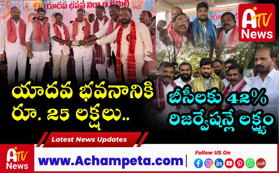 అచ్చంపేట యాదవ భవనానికి నిధుల వెల్లువ.. సర్పంచుల సన్మాన సభలో ఎమ్మెల్యే హామీలు