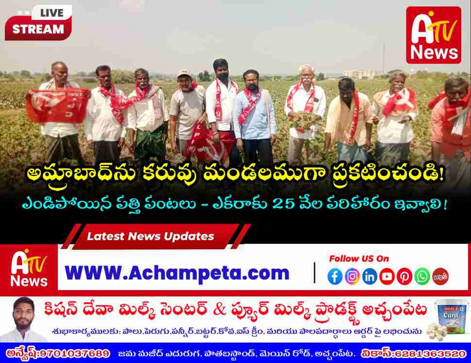 అమ్రాబాద్ మండలాన్ని కరువు మండలముగా ప్రకటించాలి: సీపీఎం డిమాండ్