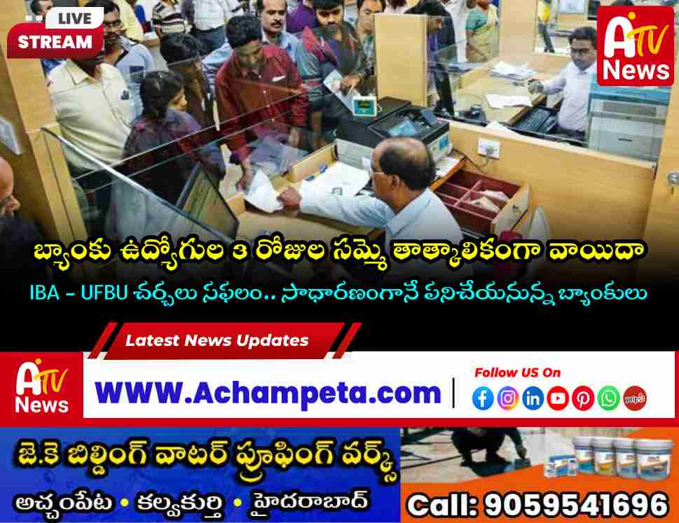 బ్యాంకు ఉద్యోగుల 3 రోజుల సమ్మె వాయిదా | Bank Strike Postponed Nagarkurnool