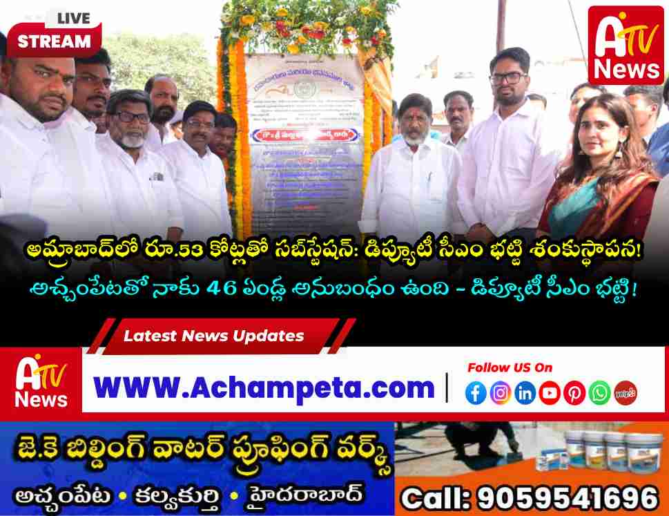 అమ్రాబాద్‌లో 220/30 కేవీ సబ్‌స్టేషన్‌కు శంకుస్థాపన చేసిన డిప్యూటీ సీఎం భట్టి విక్రమార్క
