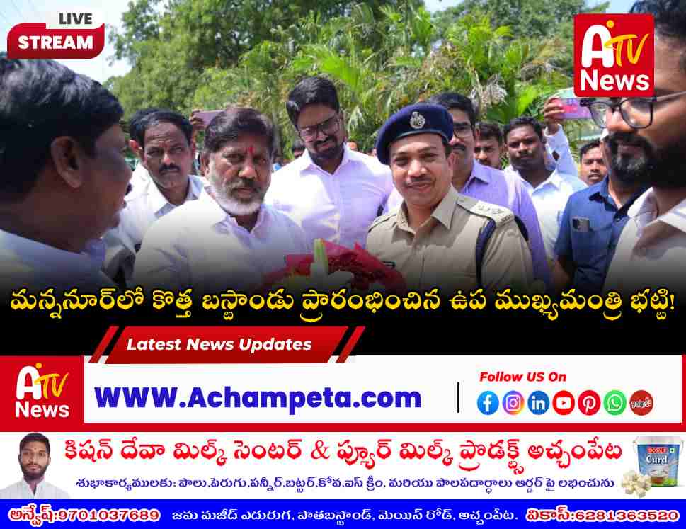 అమ్రాబాద్‌లో మన్ననూర్ బస్టాండును ప్రారంభించిన ఉప ముఖ్యమంత్రి భట్టి విక్రమార్క