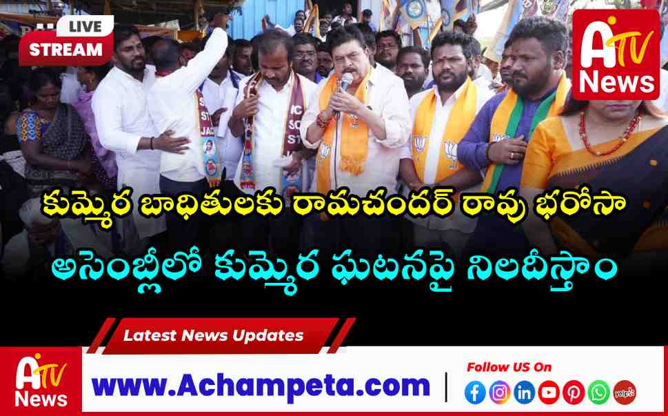 BJP to Raise Kummera Incident in Telangana Assembly N Ramchander Rao