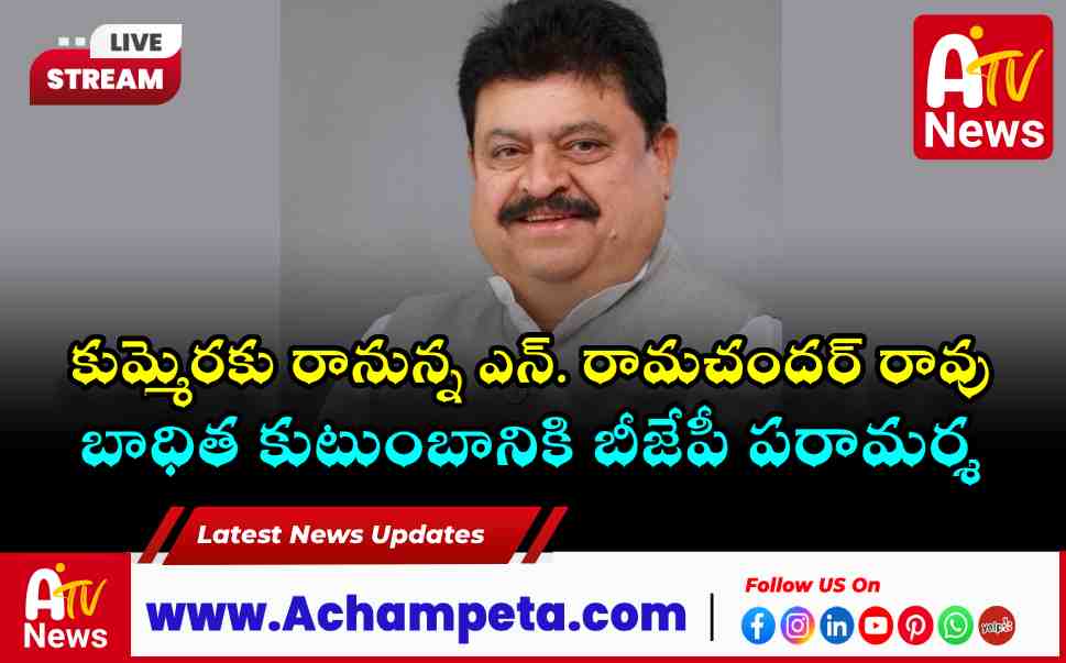 BJP State President N. Ramchander Rao to Visit Nagarkurnool Today | Kummera Case