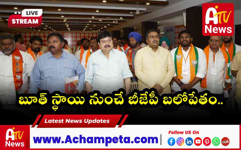 బూత్ స్థాయి నుంచే బీజేపీ బలోపేతం.. రాష్ట్ర కార్యాలయంలో భారీ కార్యశాల.
