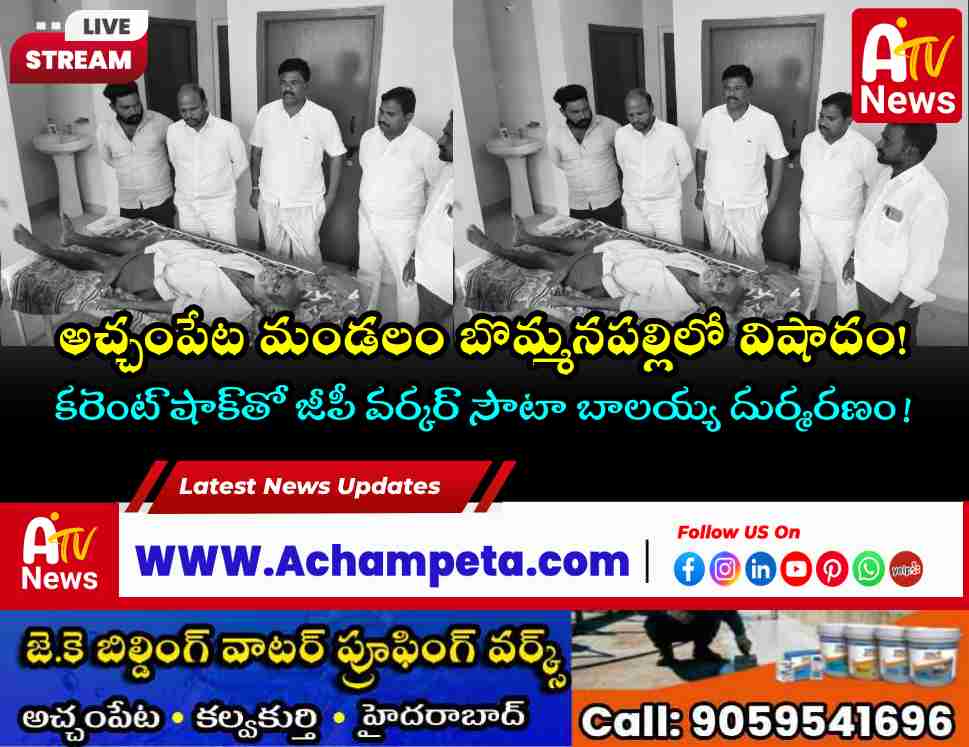 అచ్చంపేట మండలం బొమ్మనపల్లిలో కరెంట్ షాక్‌తో జీపీ వర్కర్ మృతి