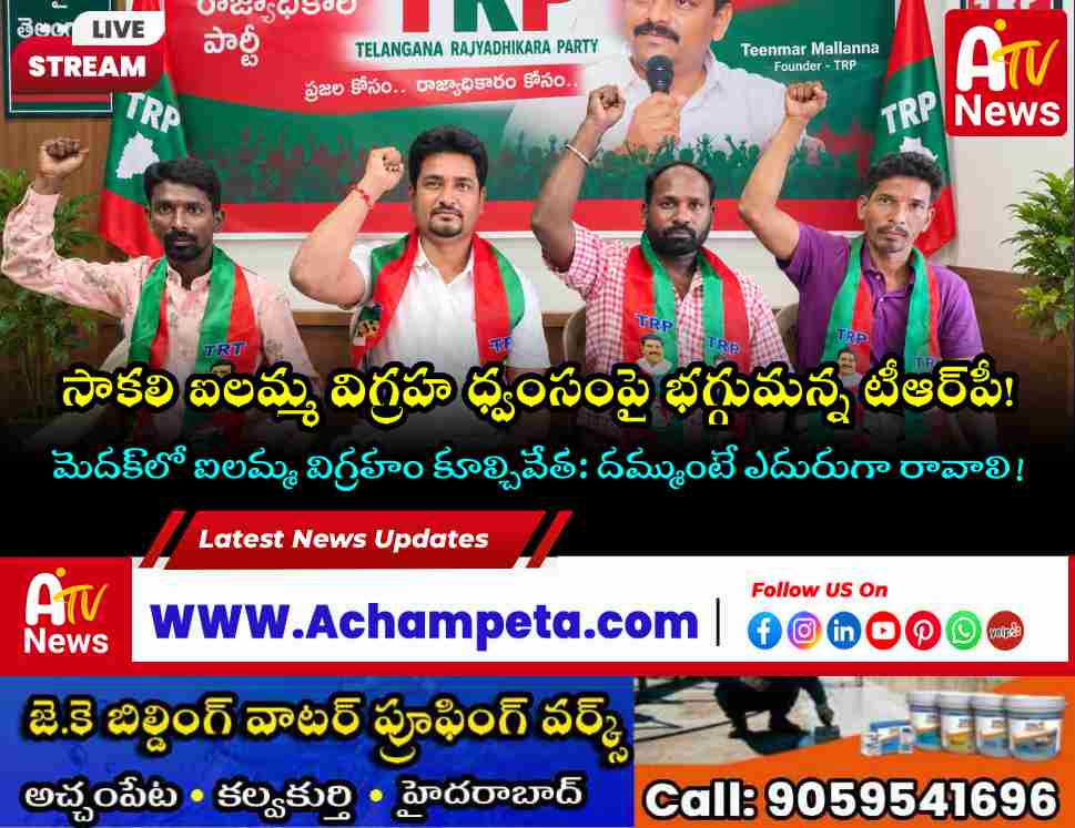 మెదక్ జిల్లాలో చాకలి ఐలమ్మ విగ్రహం ధ్వంసం.. టీఆర్‌పీ తీవ్ర ఖండన