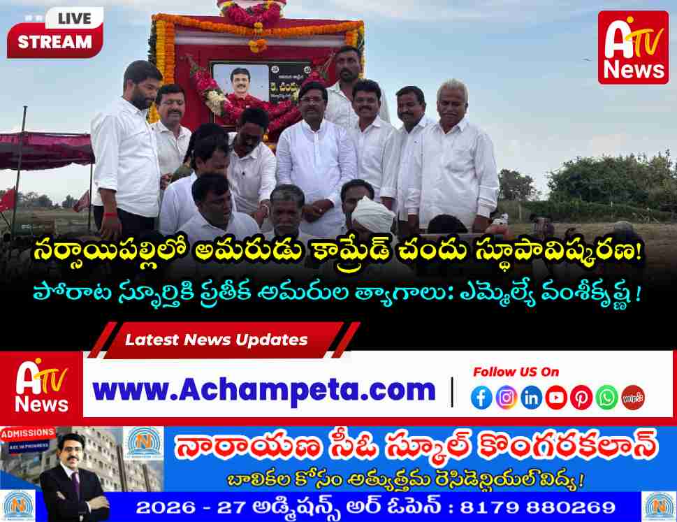 బల్మూర్ మండలం నర్సాయిపల్లిలో కామ్రేడ్ చందు స్మారక స్థూపం ఆవిష్కరణ
