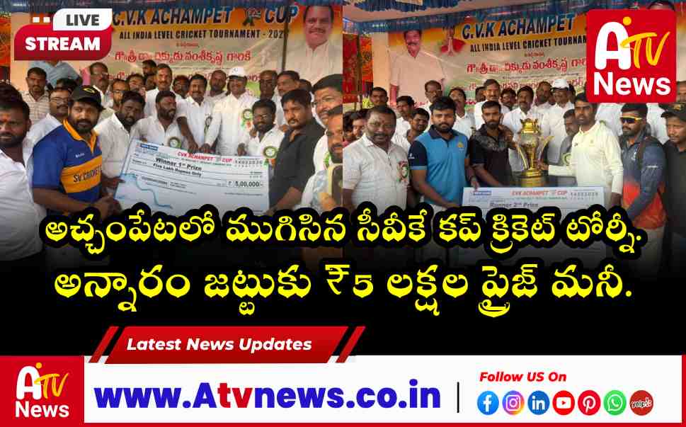 CVK Cup Achampet: Annaram Team Wins ₹5 Lakhs, MLA Dr. Vamsi Krishna Distributes Prizes.