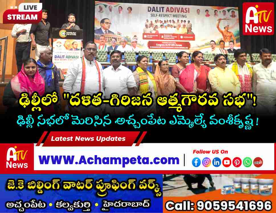 న్యూఢిల్లీలో దళిత-గిరిజన ఆత్మగౌరవ సభ.. హాజరైన ఎమ్మెల్యే వంశీకృష్ణ