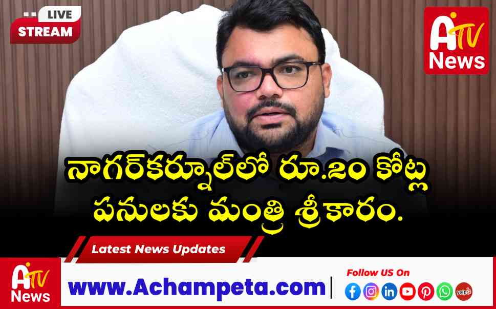 సోమవారం నాగర్‌కర్నూల్ జిల్లాలో మంత్రి దామోదర్ రాజనర్సింహ పర్యటన.