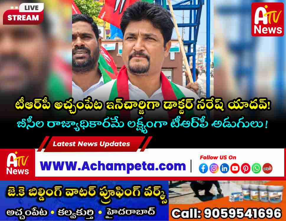 టీఆర్‌పీ అచ్చంపేట ఇన్‌చార్జిగా డాక్టర్ నారామోని నరేష్ యాదవ్ నియామకం