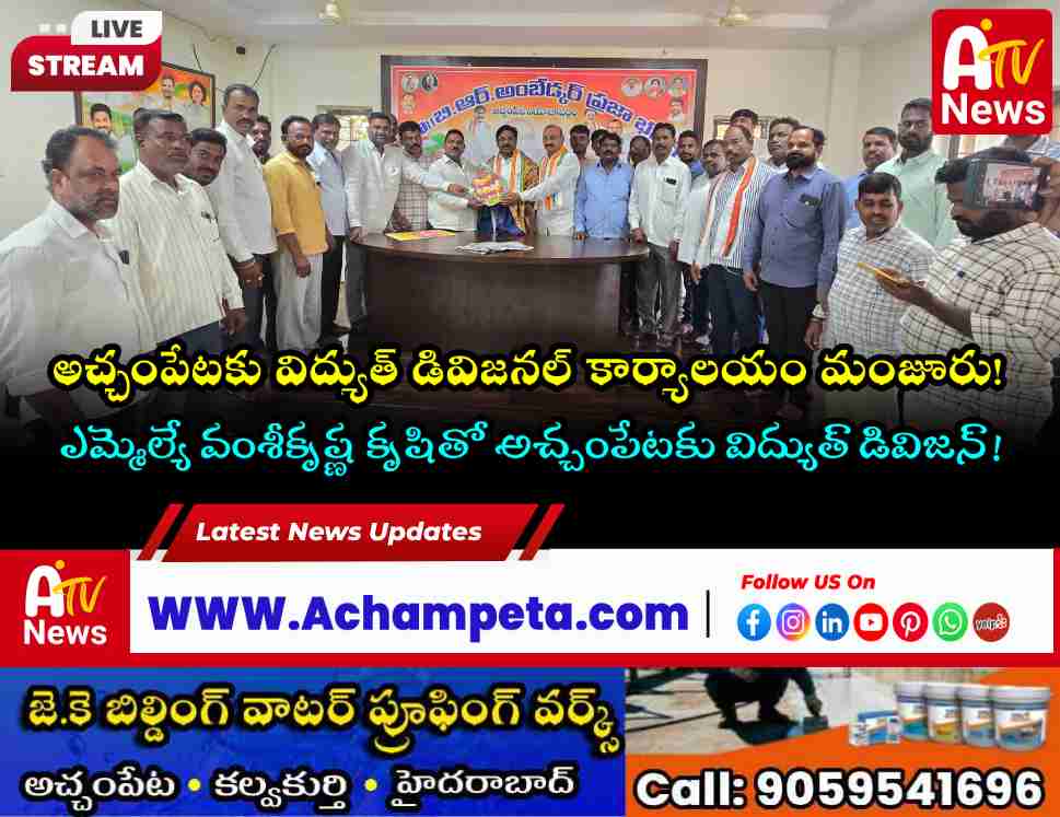 అచ్చంపేటకు విద్యుత్ శాఖ డివిజనల్ కార్యాలయం మంజూరు | Achampet Electricity Division