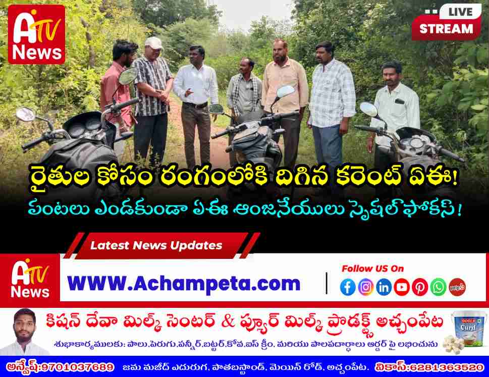 Achampet Electricity AE Anjaneyulu Inspects Power Lines; Farmers Express Thanks