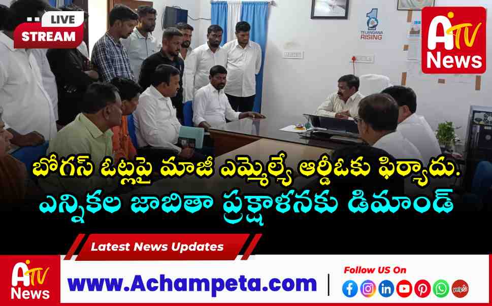 Remove Bogus Votes in Achampet Ex-MLA Guvvala Balaraju Submits Memo to RDO